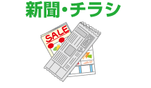 新聞・チラシ