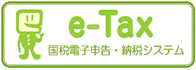 国税電子申告・納税システム e-Tax ホームページへ