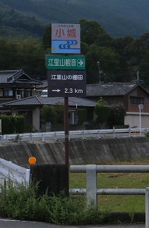 江里山観音の看板