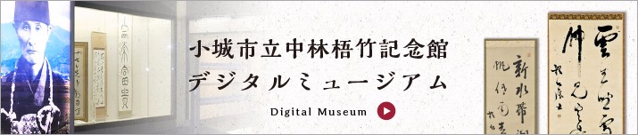 小城市梧竹記念館デジタルミュージアム写真