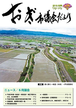 議会だより54号の表紙画像