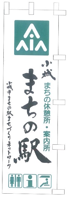 まちの駅(のぼり旗)