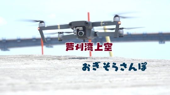 芦刈湾上空動画サムネイル