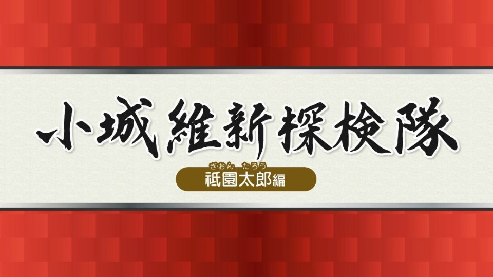 維新探検隊 祗園太郎 表紙