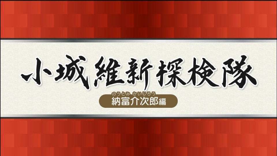 維新探検隊 納富介次郎 表紙