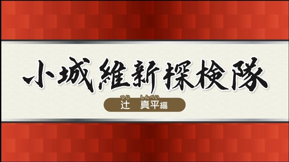 維新探検隊 辻 真平 表紙