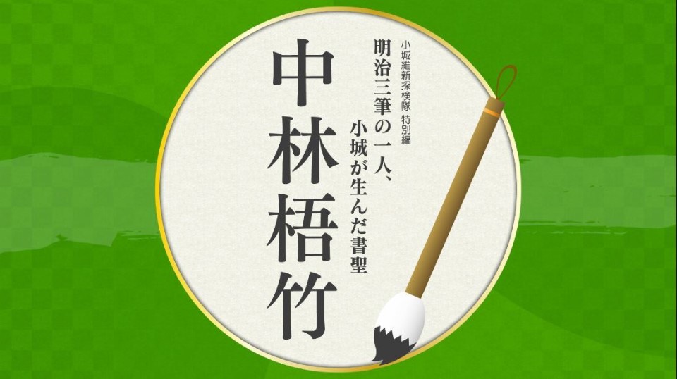 維新探検隊 中林梧竹記念館 表紙