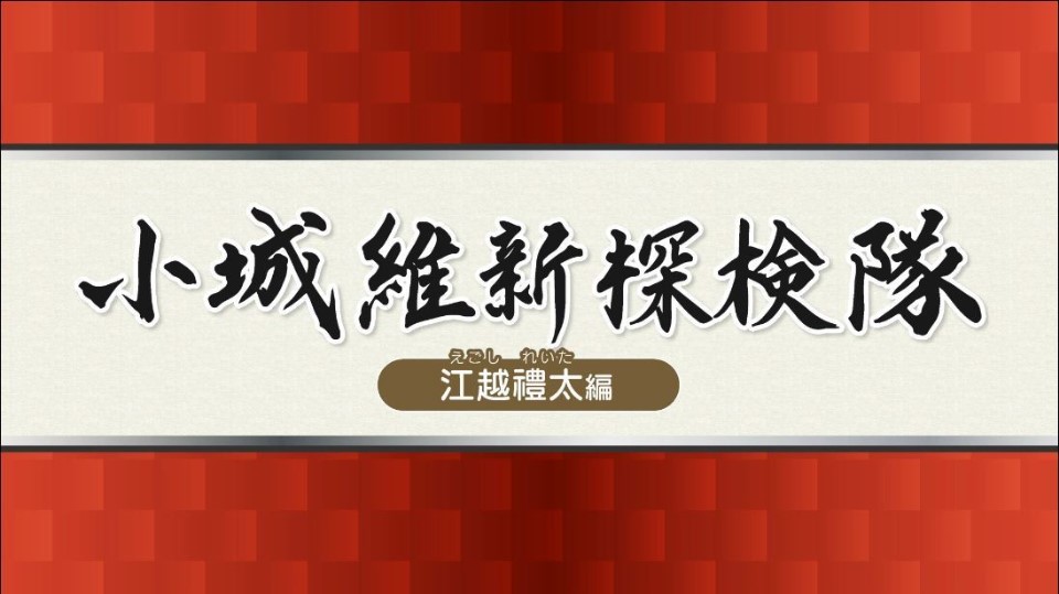 維新探検隊 江越禮太 表紙