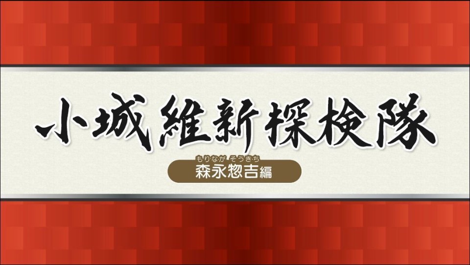 維新探検隊 森永惣吉　表紙