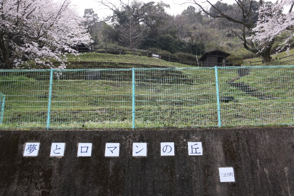 夢とロマンの丘公園の写真