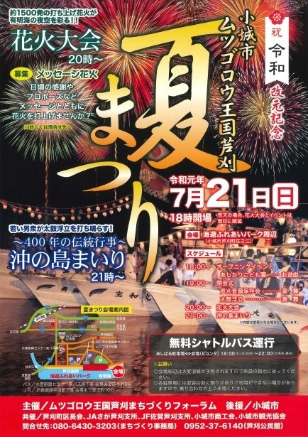 小城市 小城市ムツゴロウ王国芦刈夏まつり 沖の島詣り