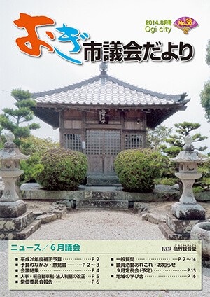 議会だより38号の表紙画像