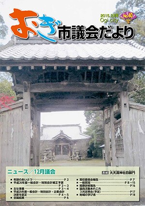 議会だより40号の表紙画像