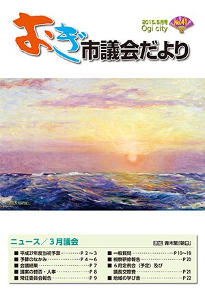 議会だより41号の表紙画像