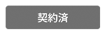 空き家_契約済み