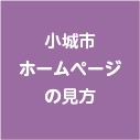 小城市ホームページの見方