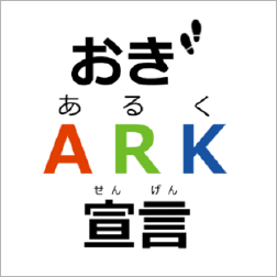 おぎARK（あるく）宣言