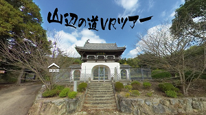 山辺の道VR