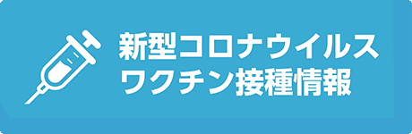 新型コロナウイルスワクチン接種情報