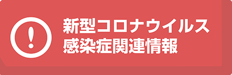 新型コロナウイルス感染症関連情報