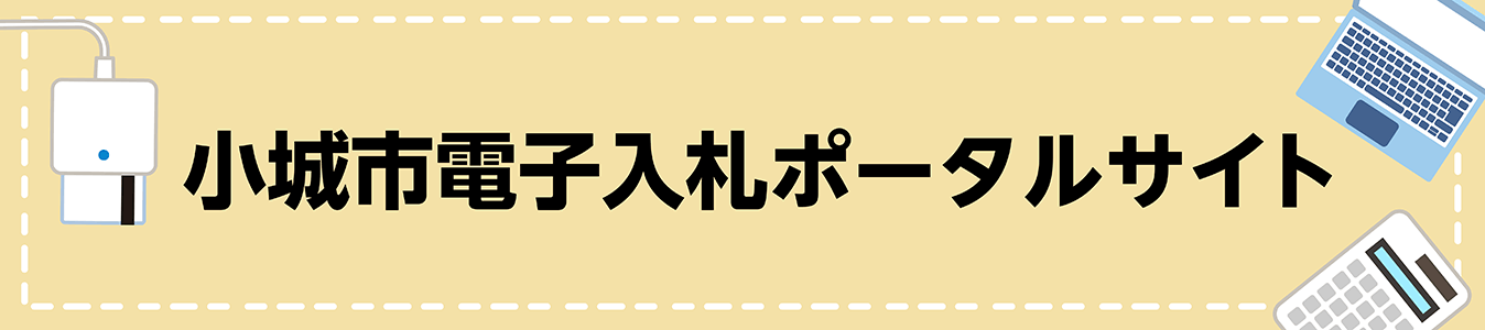 小城市電子入札ポータルサイト