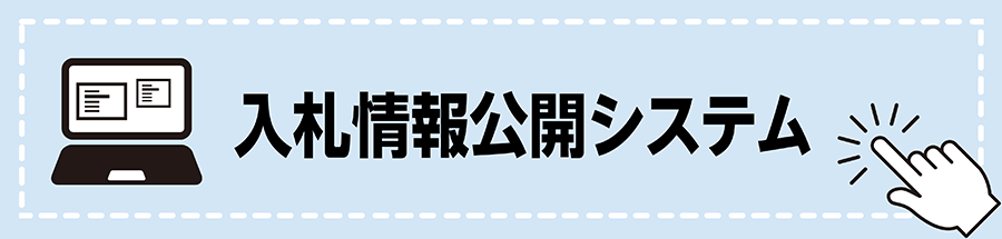 入札情報公開システム