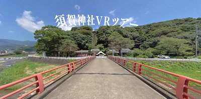 須賀神社VR