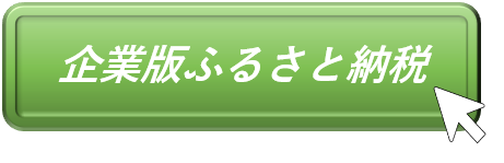 企業版ふるさと納税