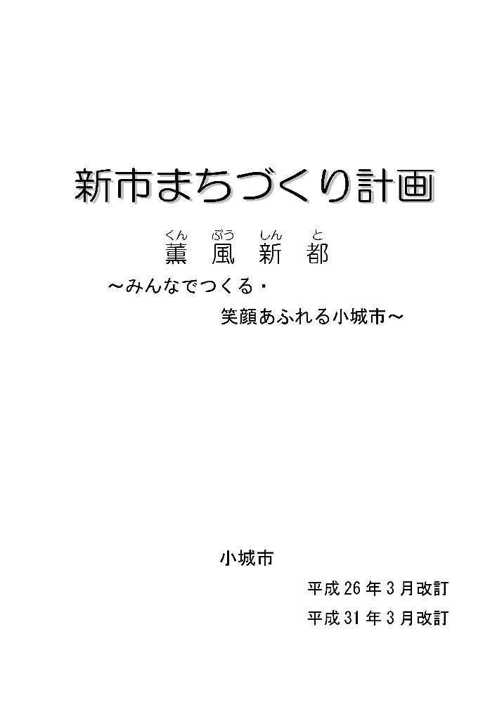 新市まちづくり計画