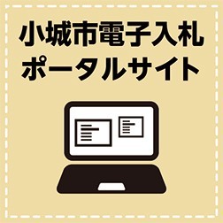 小城市電子入札ポータルサイト