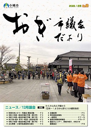  おぎ市議会だより2022年1月号