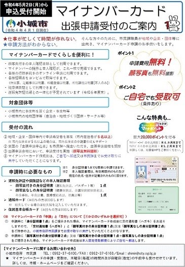 小城市マイナンバーカード出張申請受付のご案内