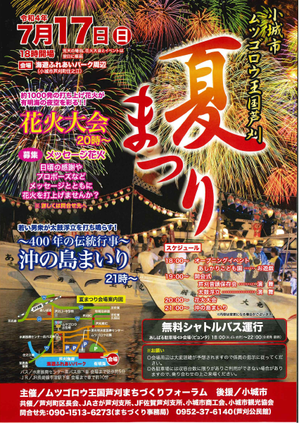 小城市ムツゴロウ王国芦刈夏まつりチラシ