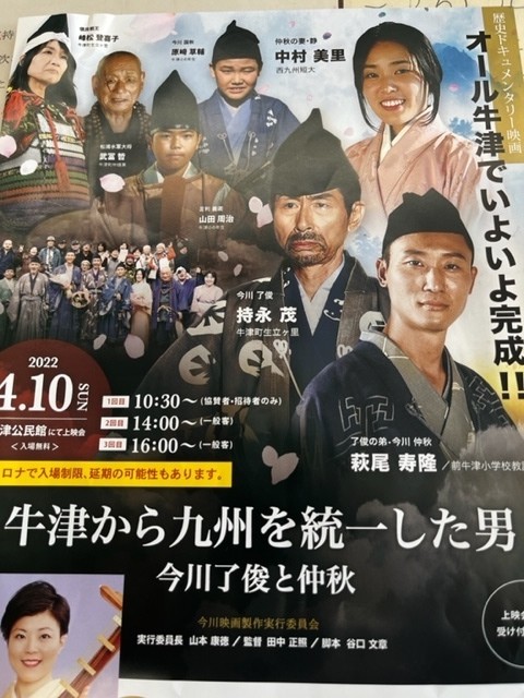 2022.4.10牛津映画上映会「牛津から九州を統一した男~今川了俊と仲秋」