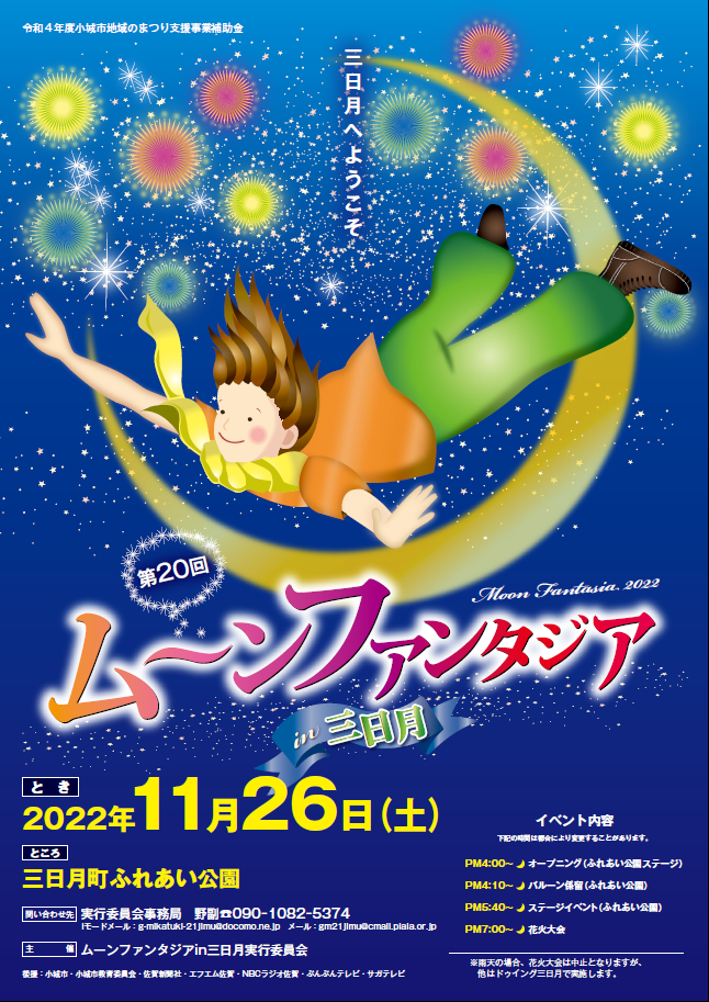 2022ムーンファンタジアin三日月チラシ