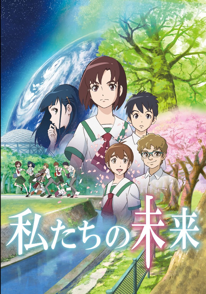 「私たちの未来」の画像です