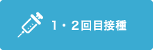 1～2回目接種
