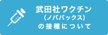 ノババックス