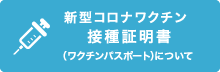 ワクチン接種証明書