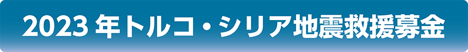 2023年トルコ・シリア地震救援募金