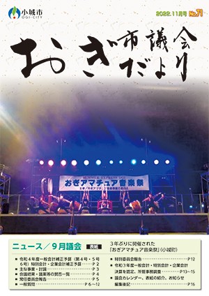 おぎ市議会だより2022年11月号