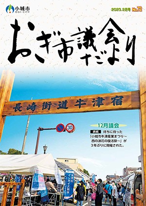 おぎ市議会だより2023年2月号