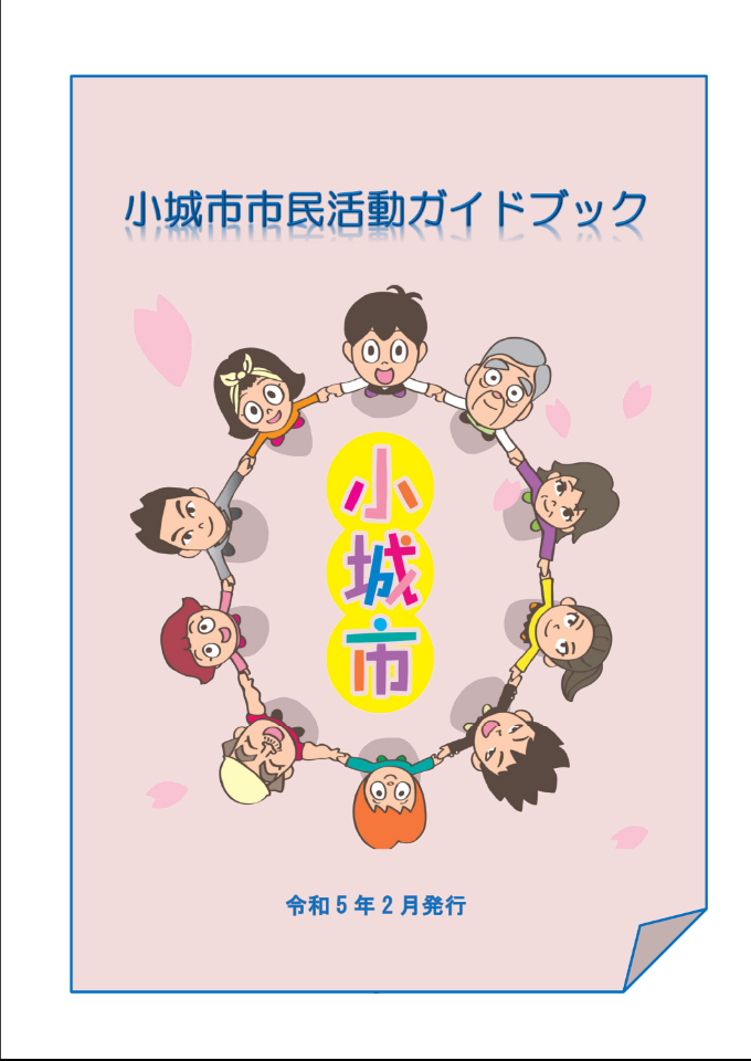 市民活動ガイドブックの表紙