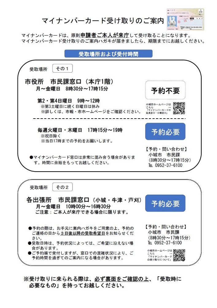 マイナンバーカード受け取りのご案内（表）