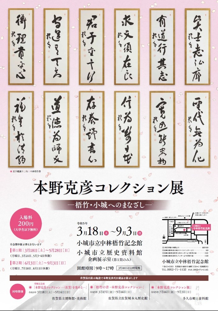 本野コレクション展表