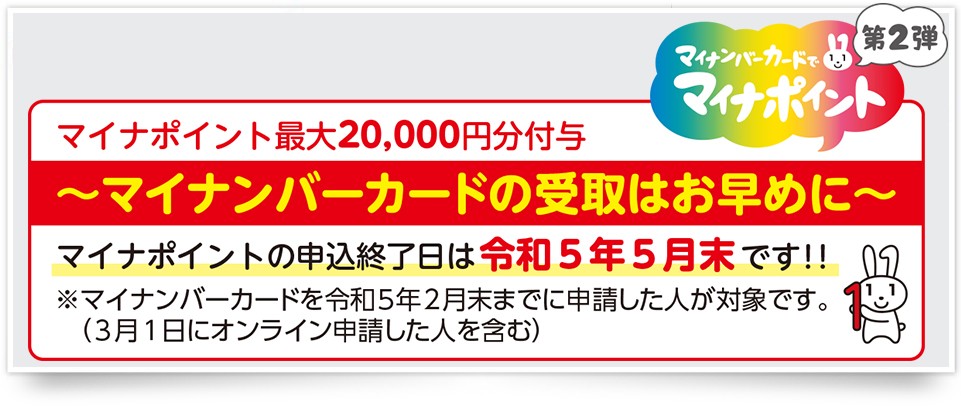 マイナポイントマイナンバーカード第2弾バナー