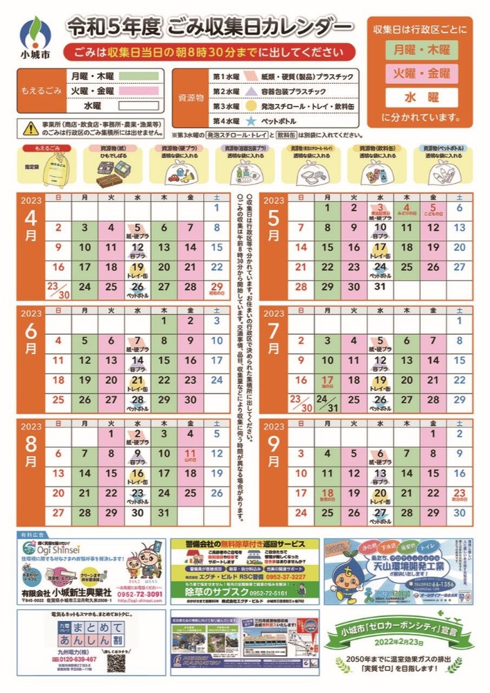 令和5年度ごみ収集日カレンダー