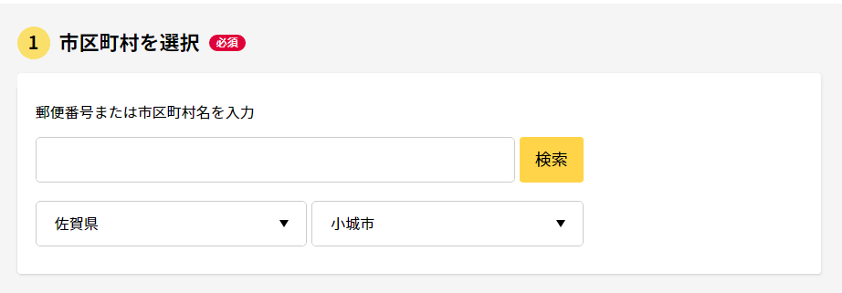 【市区町村を選択】で「佐賀県小城市」を選択