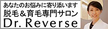 脱毛＆育毛専門サロンDr.Reverseはコチラ