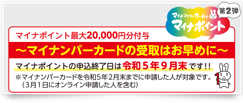 マイナポイントマイナンバーカード第2弾バナー
